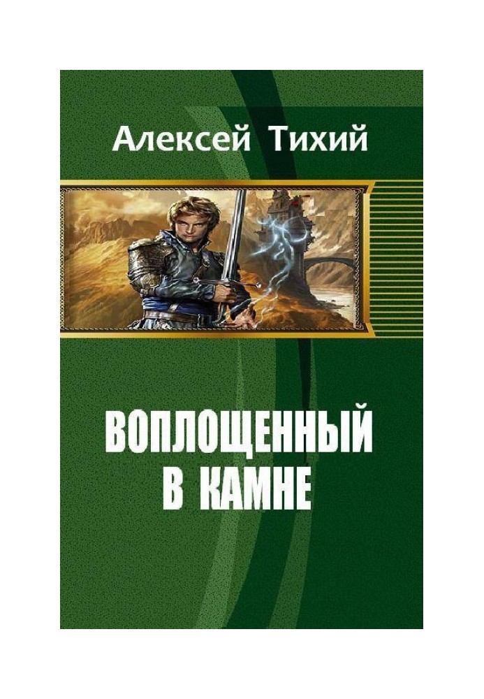 Втілений у Камені. Книга 1