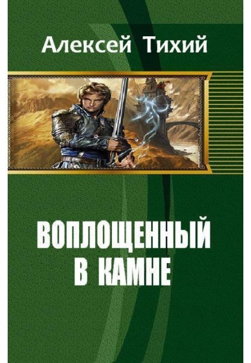 Втілений у Камені. Книга 1