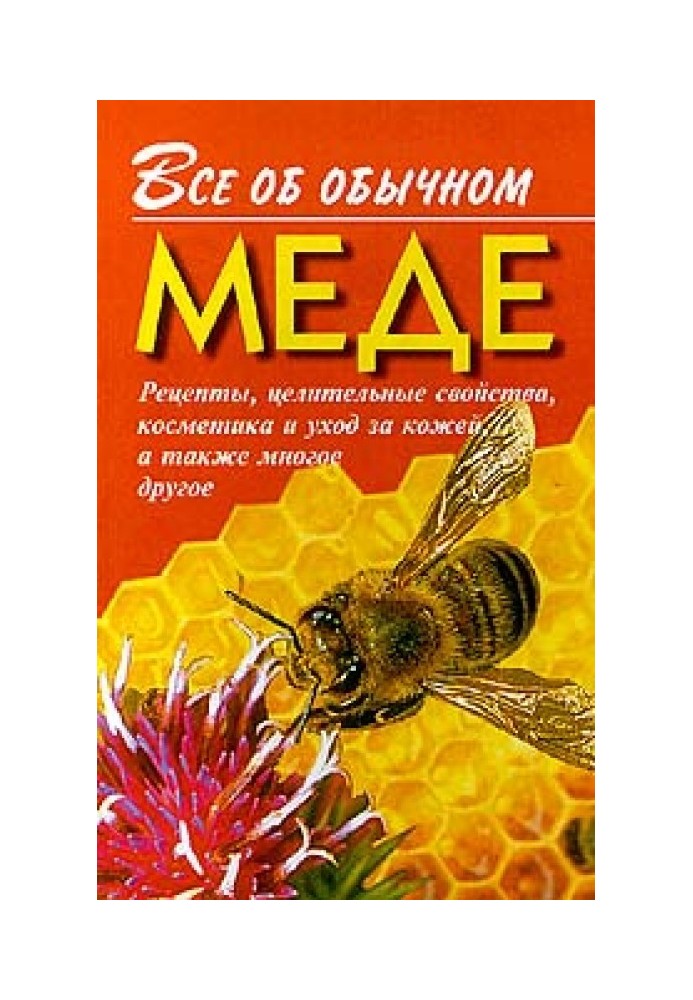 Все про звичайний мед