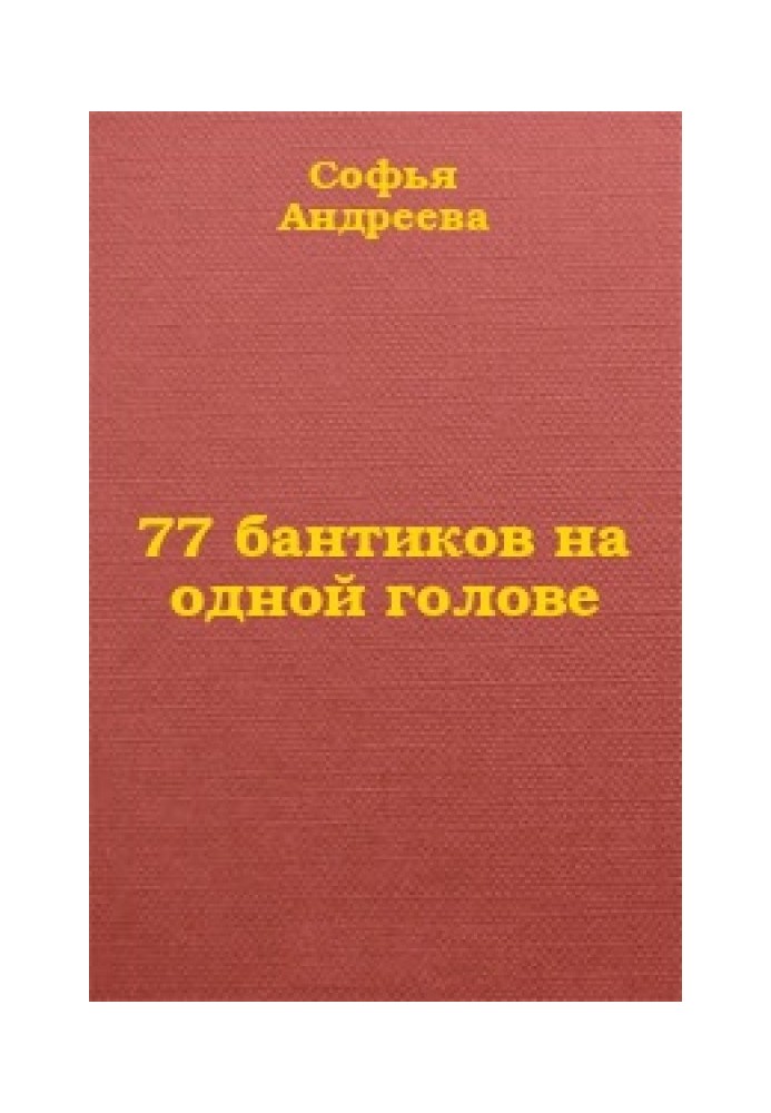 77 бантиков на одной голове