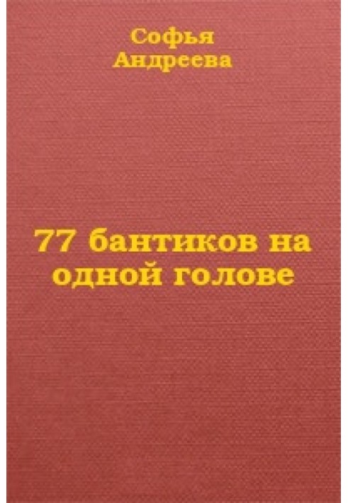 77 бантиків на одній голові