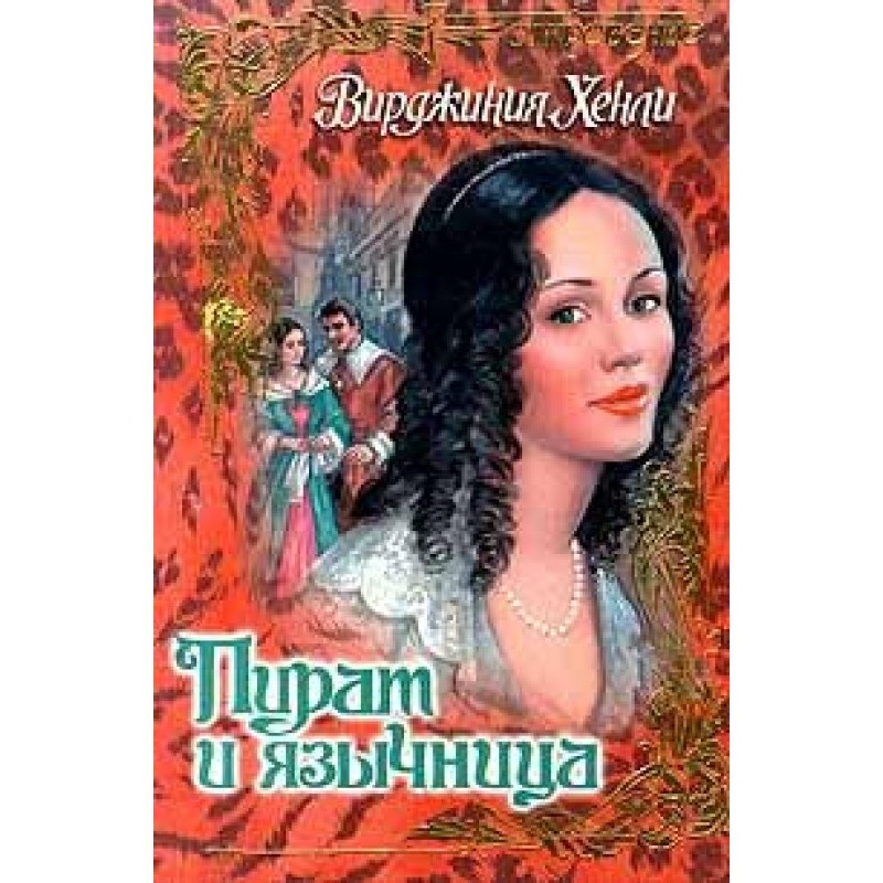 The Pirate and the Pagan