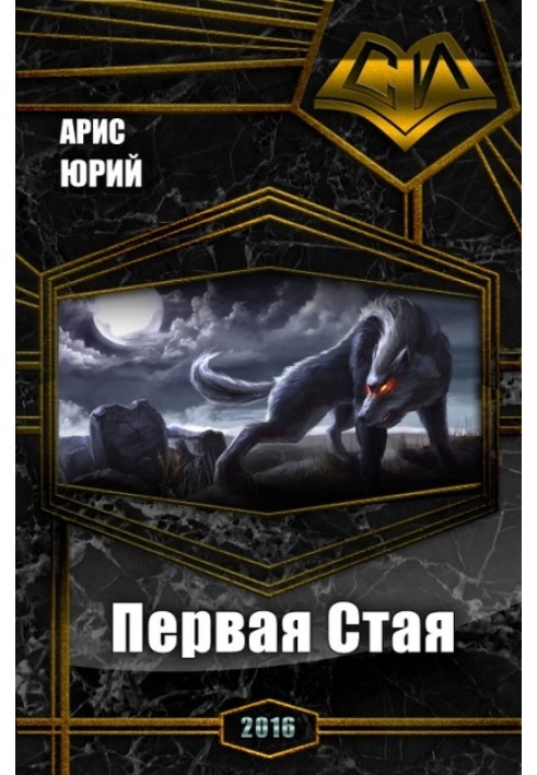 Первая Стая 