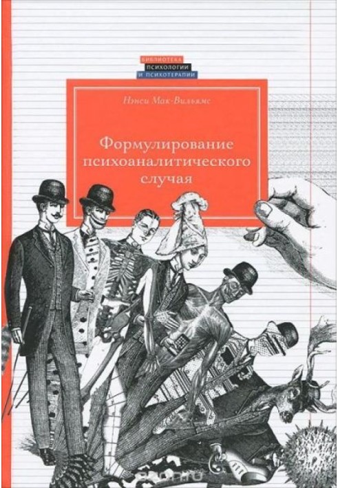 Формулювання психоаналітичного випадку