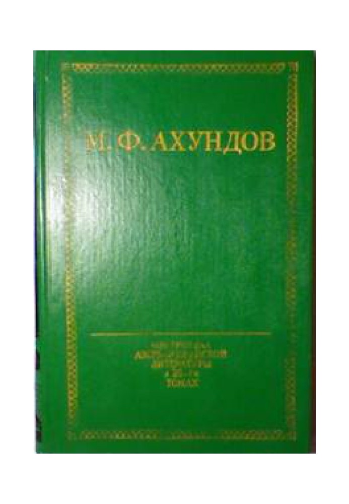 Мусье Жордан, ученый ботаник, и дервиш Масталишах, знаменитый колдун