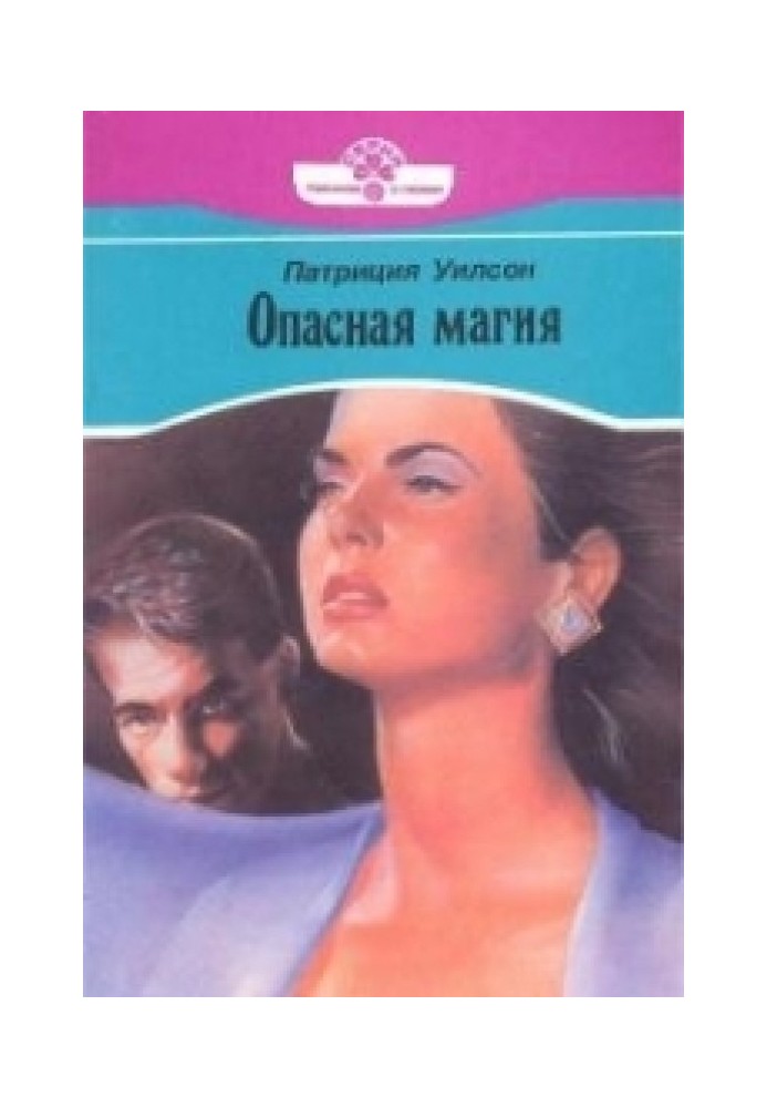 Опасная магия