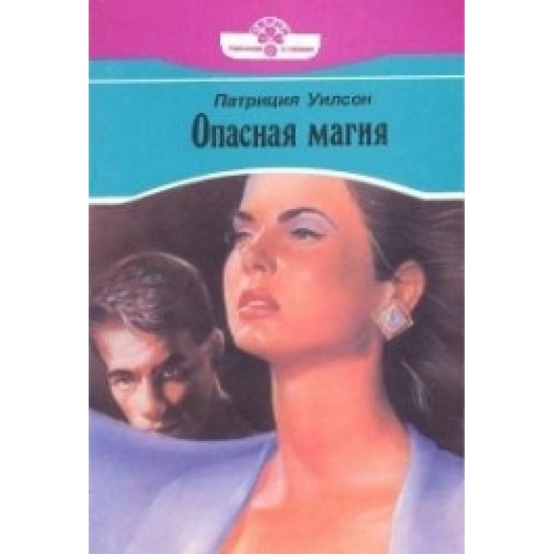 Опасная магия