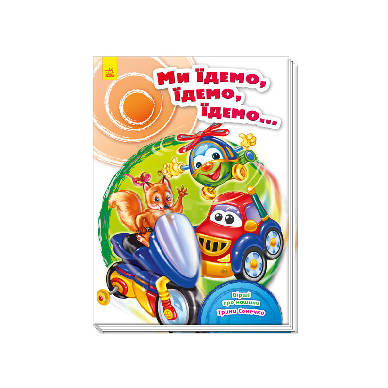 Ми їдемо, їдемо, їдемо...