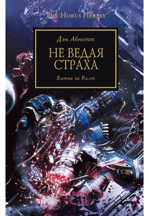 Не ведая страха