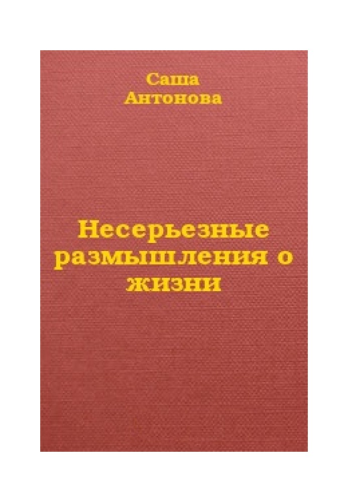 Несерйозні роздуми про життя