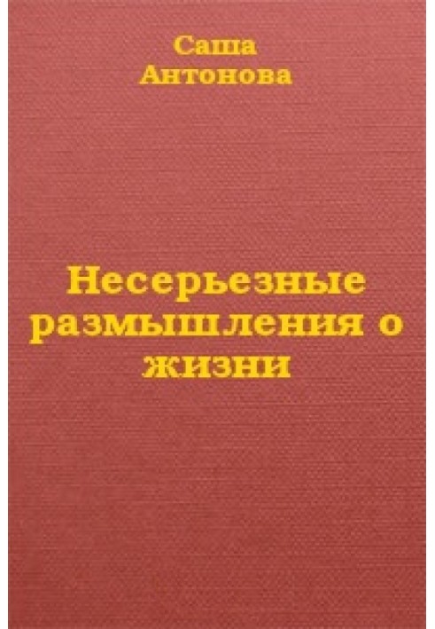 Несерйозні роздуми про життя