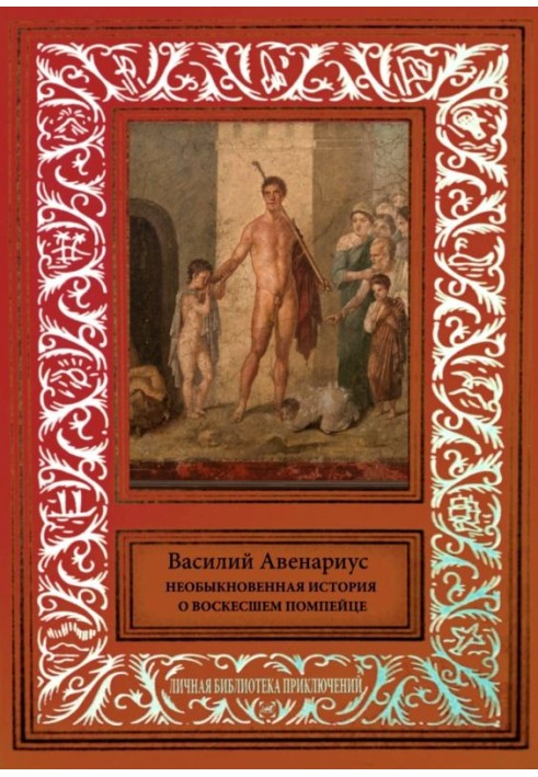 The extraordinary story of the resurrected Pompeii (collection)