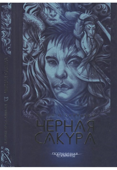 Черная сакура