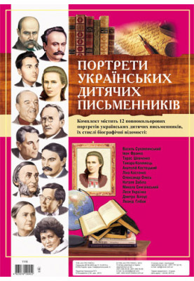 Комплект портретів.Портрети українських дитячіх письменників