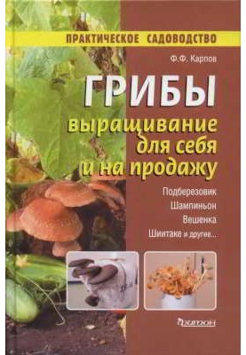 Гриби. Вирощування для себе та на продаж