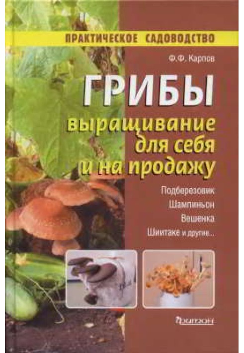 Mushrooms. Growing for yourself and for sale