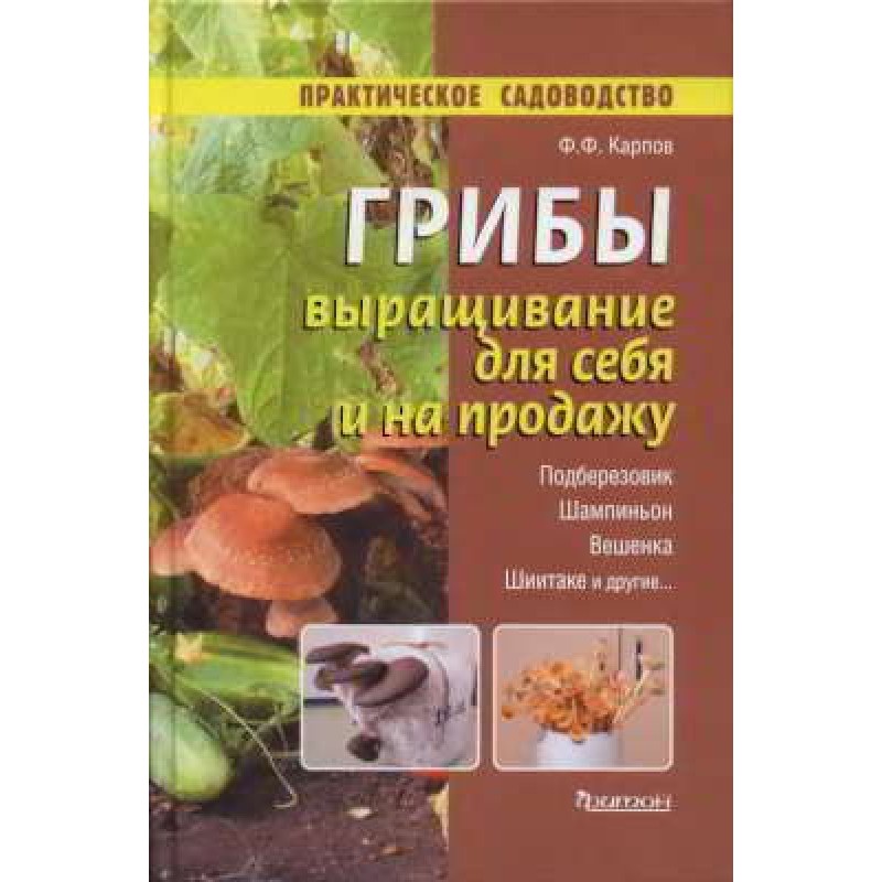 Грибы. Выращивание для себя...
