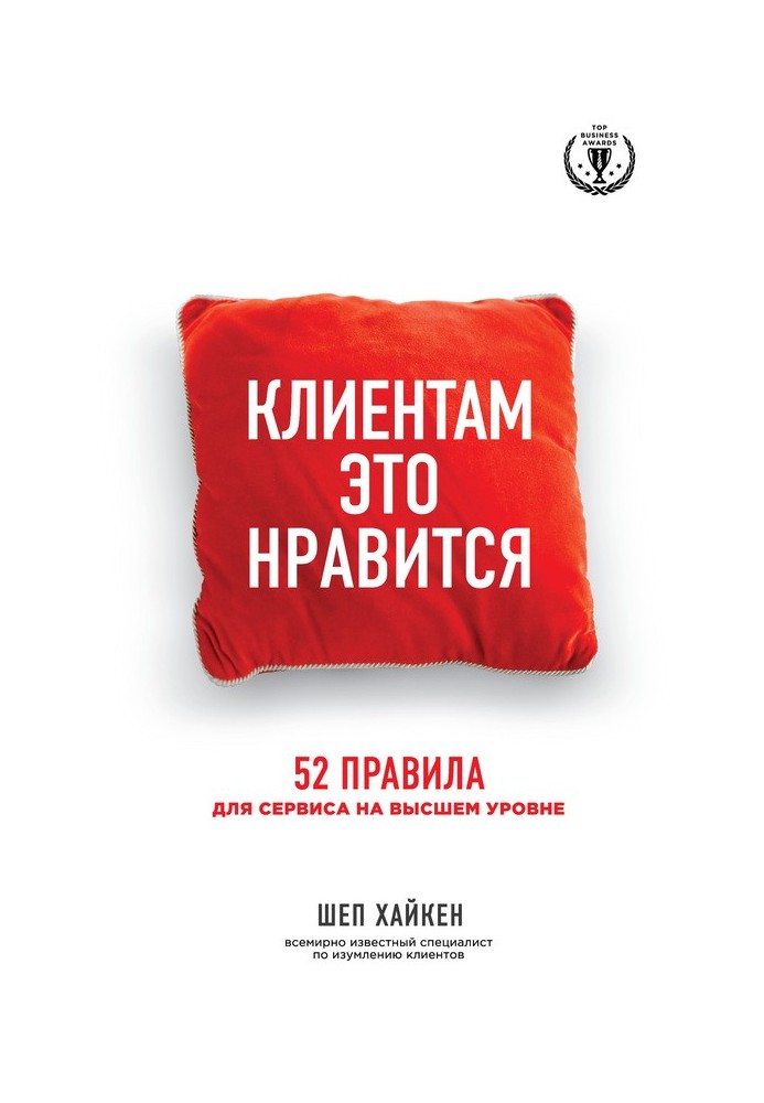 Клієнтам це подобається. 52 правила для сервісу на найвищому рівні