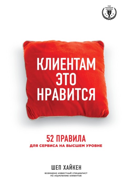 Клієнтам це подобається. 52 правила для сервісу на найвищому рівні