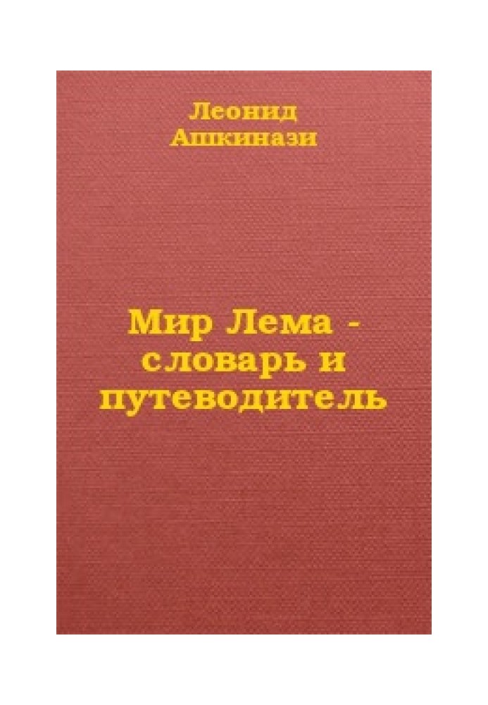 Світ Лема: словник та путівник