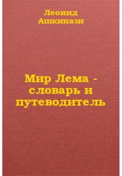 Мир Лема: словарь и путеводитель