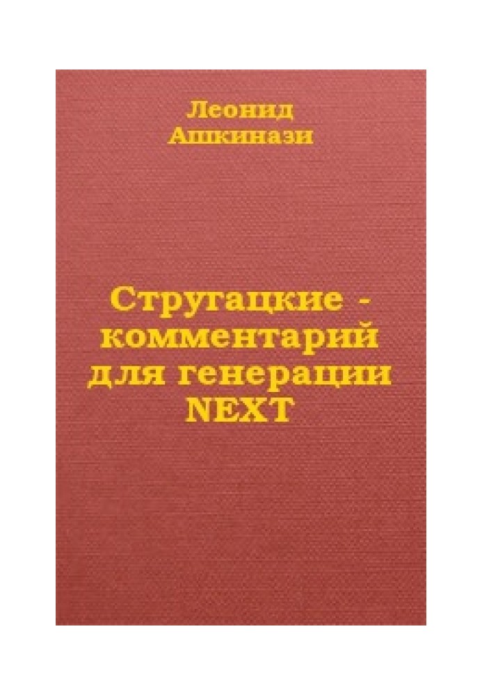 Стругацькі: коментар для генерації NEXT