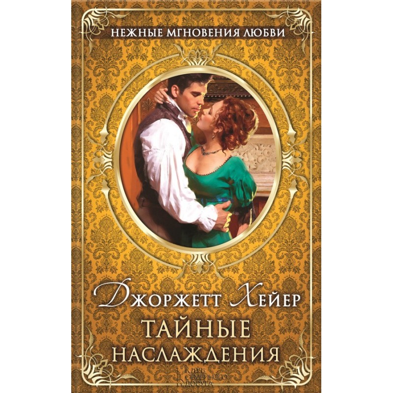 Тайные наслаждения