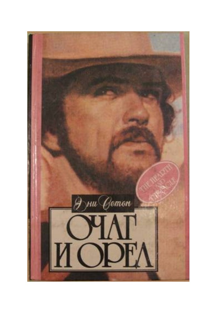 Очаг и орел