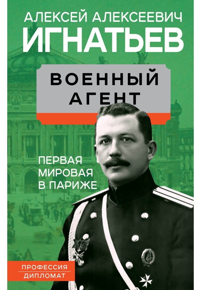 Військовий агент. Перша світова у Парижі