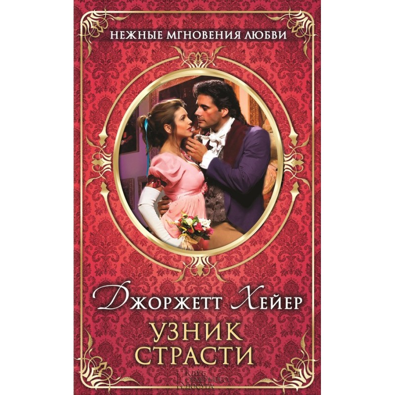 Узник страсти