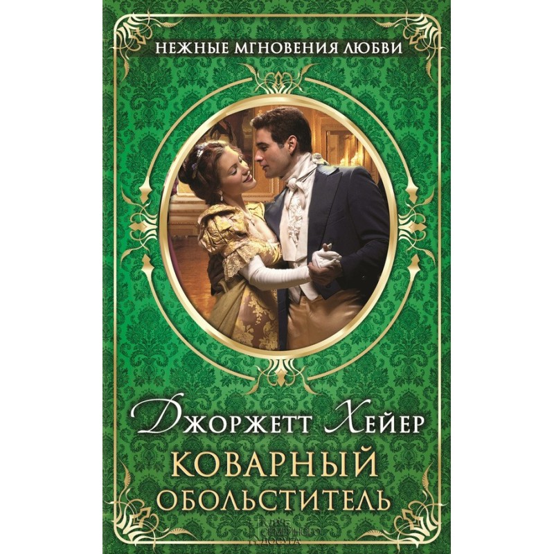 Коварный обольститель