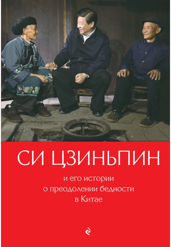 Си Цзиньпин и его истории о преодолении бедности в Китае