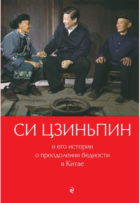 Си Цзиньпин и его истории о преодолении бедности в Китае