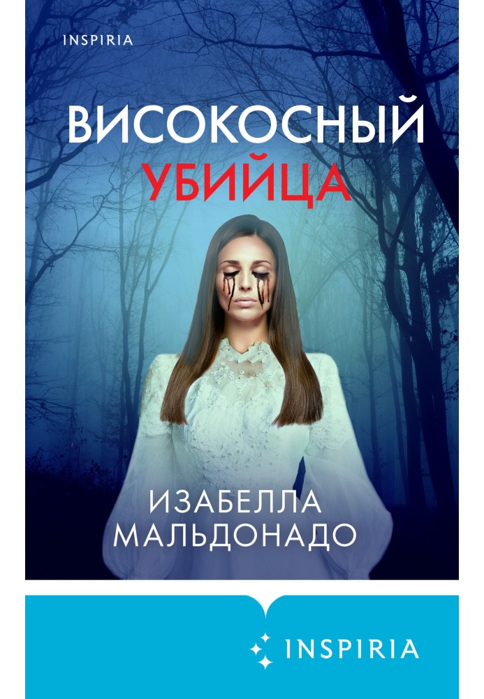 Високосный убийца