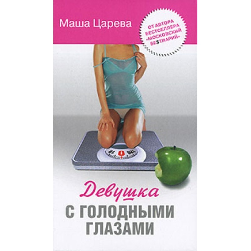 Girl with hungry eyes