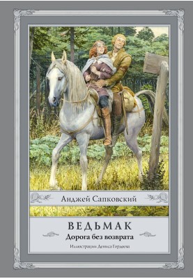 The Witcher. The road of no return