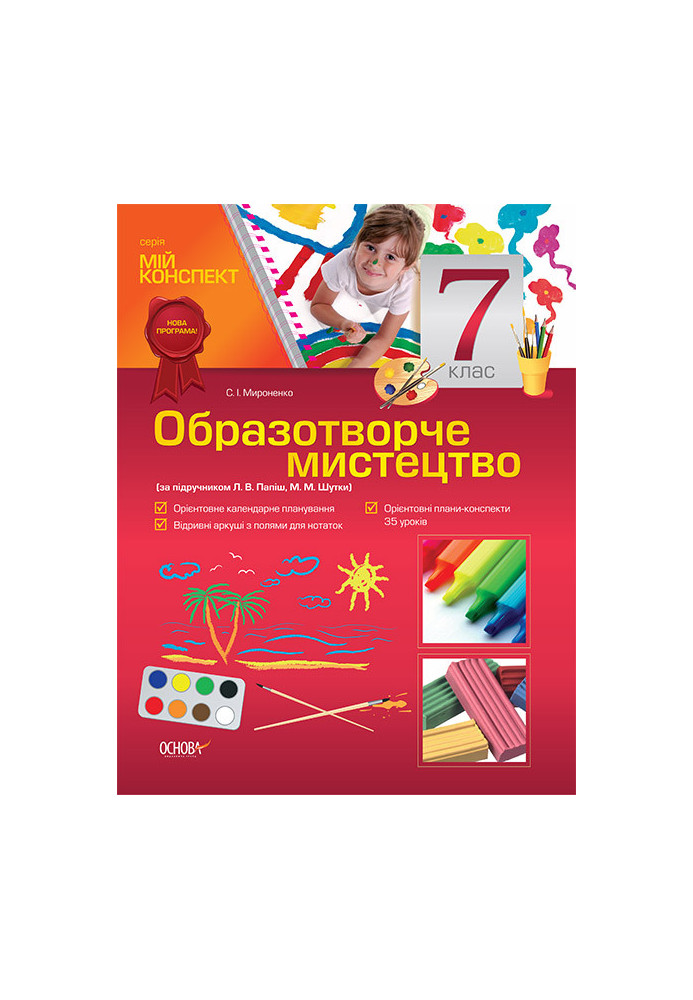 Розробки уроків. Образотворче мистецтво 7 клас (за підручником Л. В. Папіш, М. М. Шутка) ОШМ005