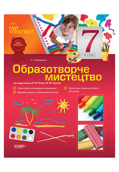 Розробки уроків. Образотворче мистецтво 7 клас (за підручником Л. В. Папіш, М. М. Шутка) ОШМ005