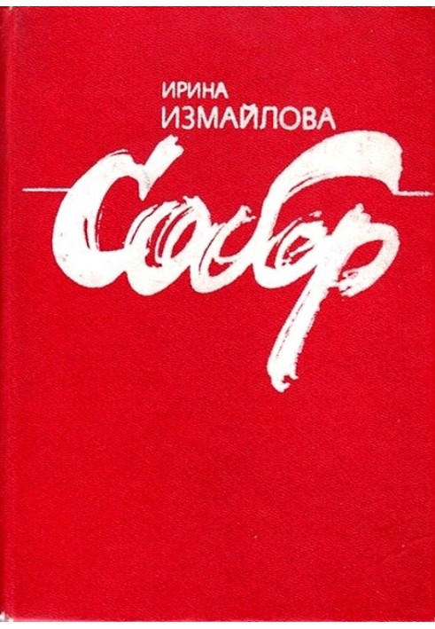 Собор