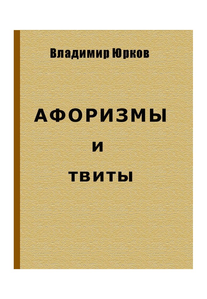 Афоризмы и твиты