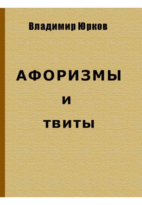 Афоризмы и твиты