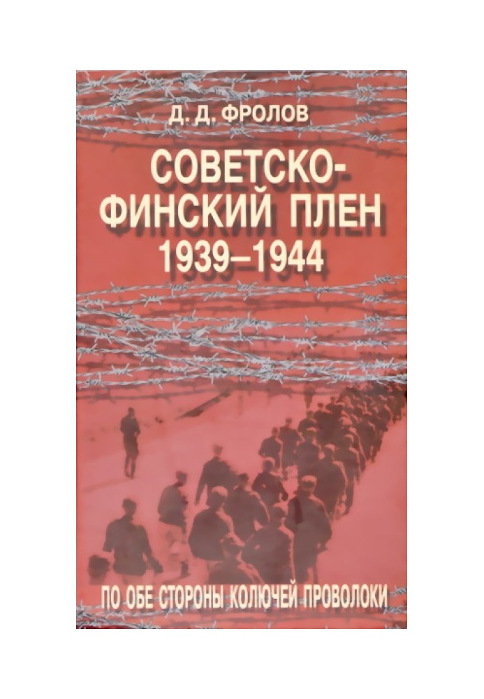 Советско-финский плен 1939-1944