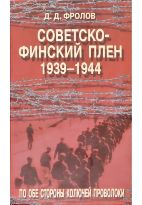 Советско-финский плен 1939-1944