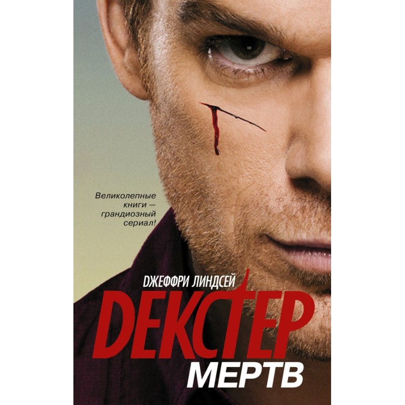 Декстер мёртв