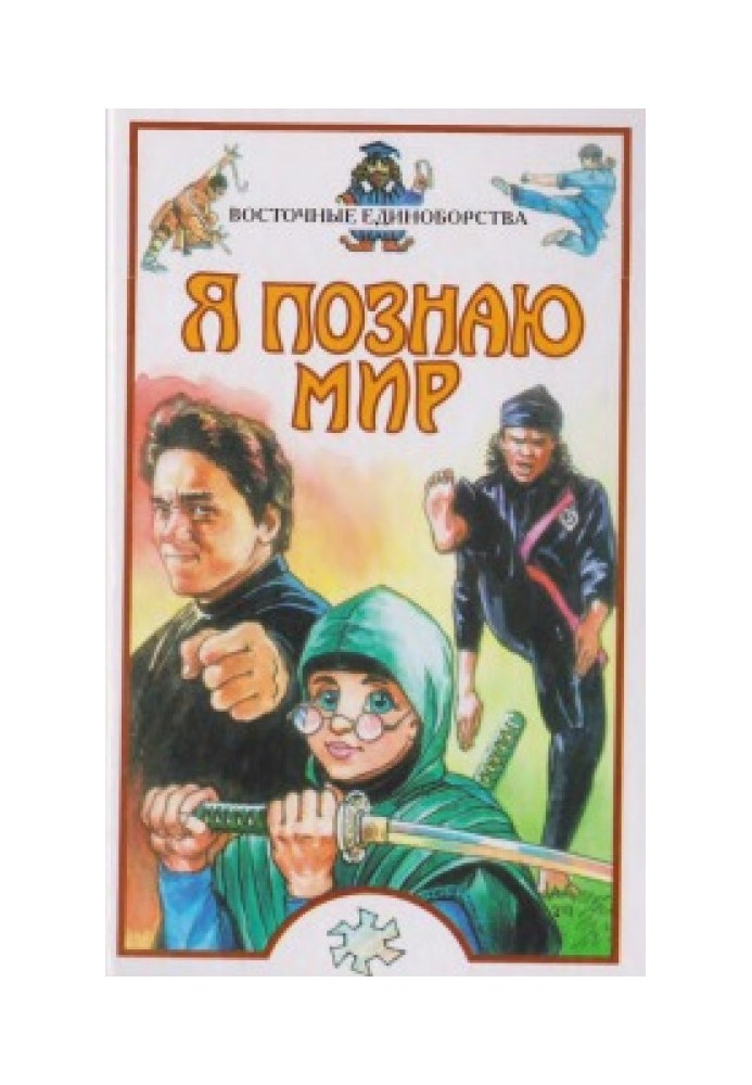 Я пізнаю світ. Східні єдиноборства