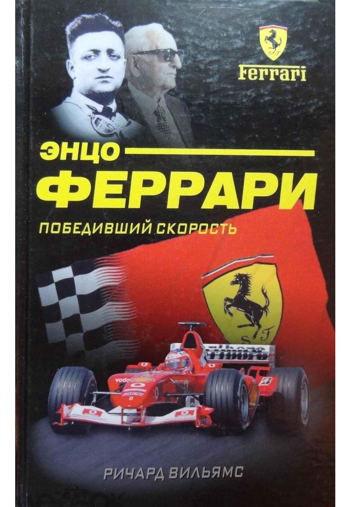 Енцо Феррарі. Той, хто переміг швидкість