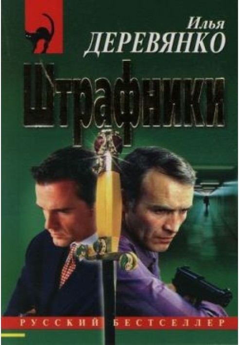 Штрафники