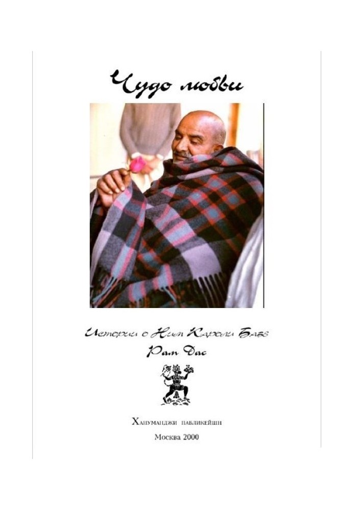 Miracle of love.  Stories about Neem Karoli Baba