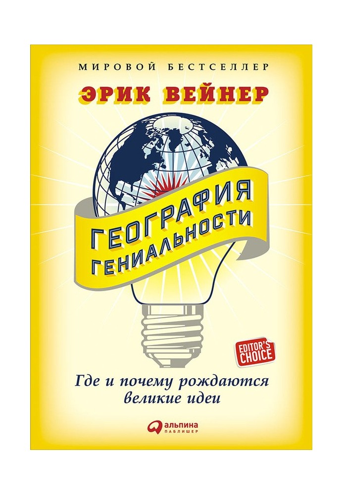 Географія геніальності. Де і чому народжуються великі ідеї