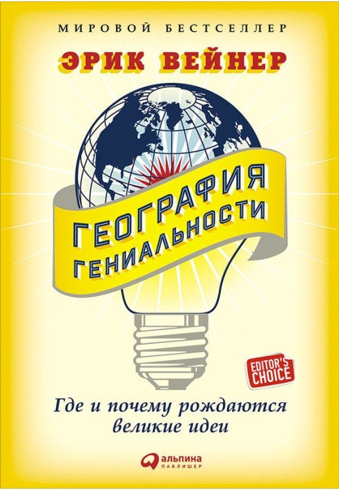 Географія геніальності. Де і чому народжуються великі ідеї